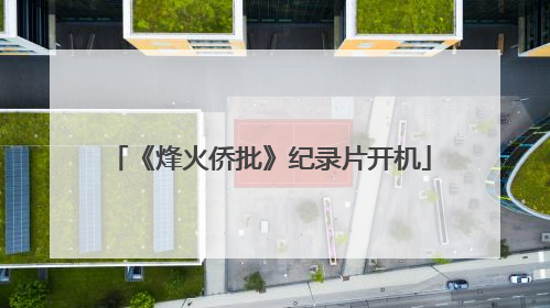 《烽火侨批》纪录片开机
