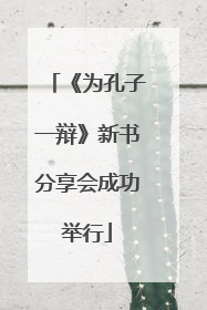 《为孔子一辩》新书分享会成功举行