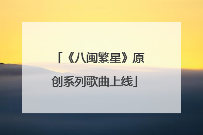 《八闽繁星》原创系列歌曲上线