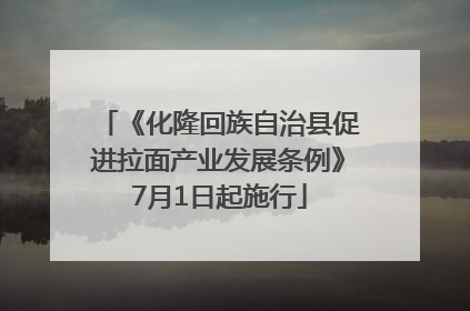《化隆回族自治县促进拉面产业发展条例》7月1日起施行