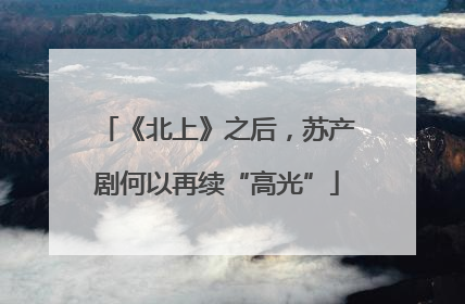 《北上》之后，苏产剧何以再续“高光”
