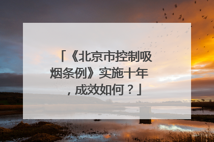 《北京市控制吸烟条例》实施十年，成效如何？
