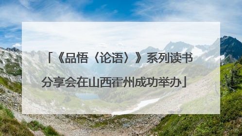 《品悟〈论语〉》系列读书分享会在山西霍州成功举办