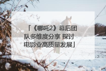 《哪吒2》幕后团队多维度分享 探讨电影业高质量发展