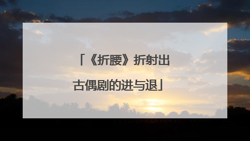《折腰》折射出古偶剧的进与退