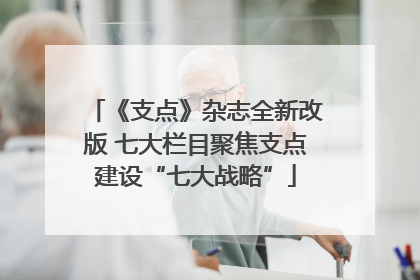 《支点》杂志全新改版 七大栏目聚焦支点建设“七大战略”