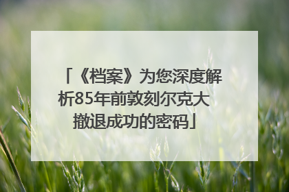 《档案》为您深度解析85年前敦刻尔克大撤退成功的密码