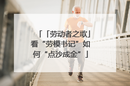 「劳动者之歌」看“劳模书记”如何“点沙成金”