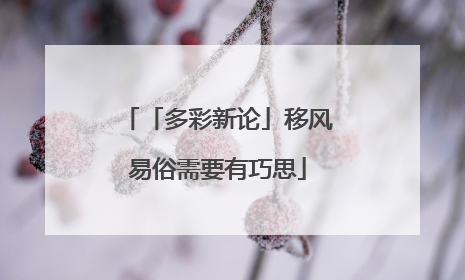 「多彩新论」移风易俗需要有巧思
