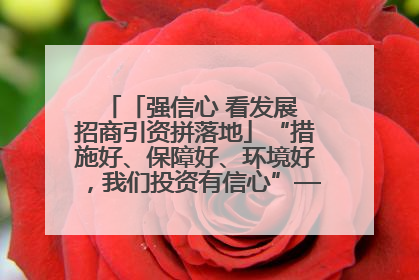 「强信心 看发展 招商引资拼落地」“措施好、保障好、环境好，我们投资有信心”——平凉工业园区医药原料绿色制造项目见闻