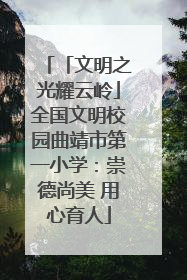 「文明之光耀云岭」全国文明校园曲靖市第一小学：崇德尚美 用心育人