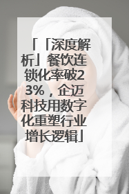 「深度解析」餐饮连锁化率破23%，企迈科技用数字化重塑行业增长逻辑