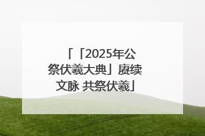 「2025年公祭伏羲大典」赓续文脉 共祭伏羲