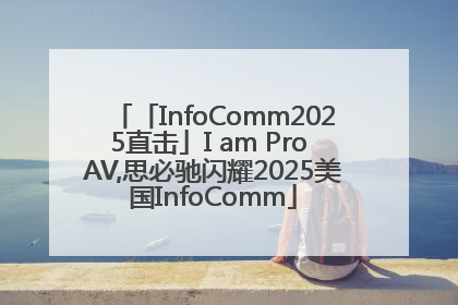 「InfoComm2025直击」I am Pro AV,思必驰闪耀2025美国InfoComm