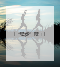 “猛虎”闹江