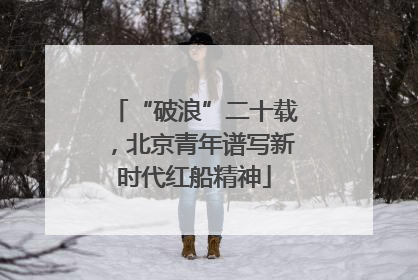 “破浪”二十载，北京青年谱写新时代红船精神