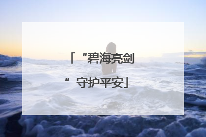 “碧海亮剑”守护平安