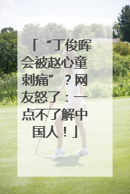 “丁俊晖会被赵心童刺痛”？网友怒了：一点不了解中国人！
