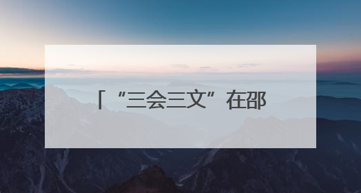 “三会三文”在邵阳②｜大祥区“三会三文”精神落地有声 以实干实绩助力区域高质量发展
