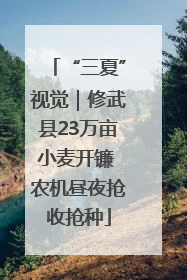 “三夏”视觉｜修武县23万亩小麦开镰 农机昼夜抢收抢种