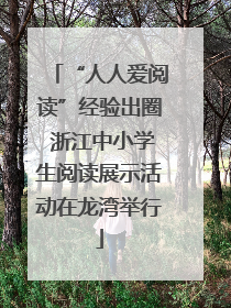 “人人爱阅读”经验出圈 浙江中小学生阅读展示活动在龙湾举行