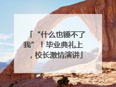 “什么也锤不了我”！毕业典礼上，校长激情演讲