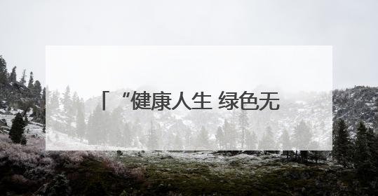 “健康人生 绿色无毒” 江岸公安带您识毒、防毒、拒毒！
