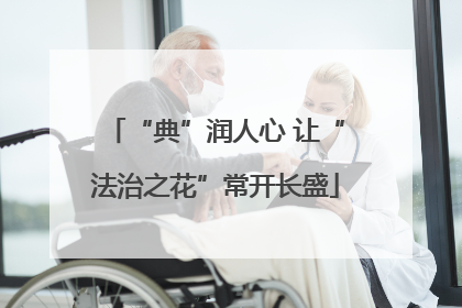 “典”润人心 让“法治之花”常开长盛