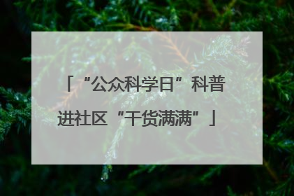 “公众科学日”科普进社区“干货满满”