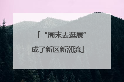 “周末去逛展”成了新区新潮流