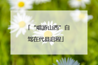 “唱游山西”自驾在代县启程