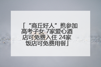“商丘好人”携参加高考子女 7家爱心酒店可免费入住 24家饭店可免费用餐