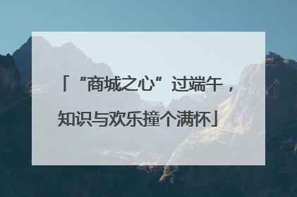 “商城之心”过端午，知识与欢乐撞个满怀