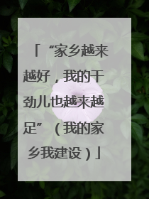 “家乡越来越好，我的干劲儿也越来越足”（我的家乡我建设）