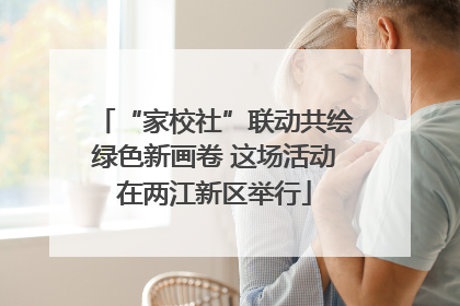 “家校社”联动共绘绿色新画卷 这场活动在两江新区举行