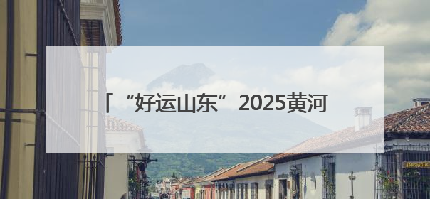 “好运山东”2025黄河口（东营）国际公路自行车赛14-15日激情上演