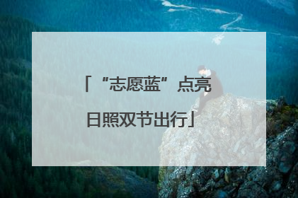 “志愿蓝”点亮日照双节出行
