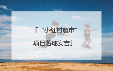 “小红村超市”项目落地安吉