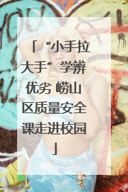 “小手拉大手”学辨优劣 崂山区质量安全课走进校园