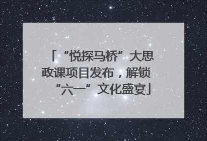 “悦探马桥”大思政课项目发布，解锁“六一”文化盛宴