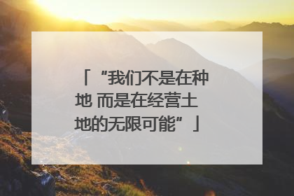 “我们不是在种地 而是在经营土地的无限可能”