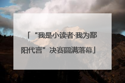 “我是小读者·我为鄱阳代言”决赛圆满落幕