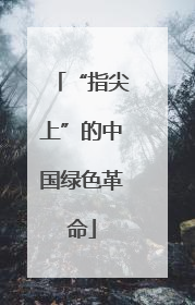 “指尖上”的中国绿色革命
