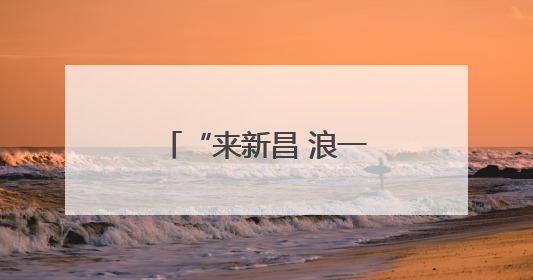 “来新昌 浪一夏” 浙江新昌开启夏日文旅盛宴