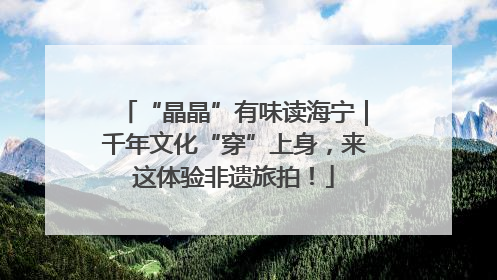 “晶晶”有味读海宁｜千年文化“穿”上身，来这体验非遗旅拍！