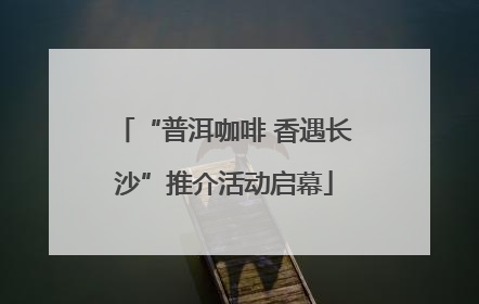 “普洱咖啡 香遇长沙”推介活动启幕