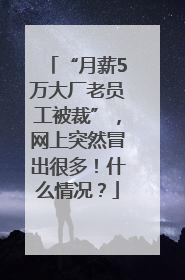 “月薪5万大厂老员工被裁”，网上突然冒出很多！什么情况？