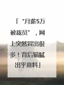 “月薪5万被裁员”，网上突然冒出很多！背后猫腻出乎意料
