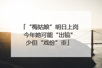 “梅姑娘”明日上岗 今年她可能“出镜”少但“戏份”重