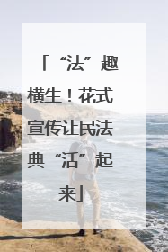 “法”趣横生！花式宣传让民法典“活”起来
